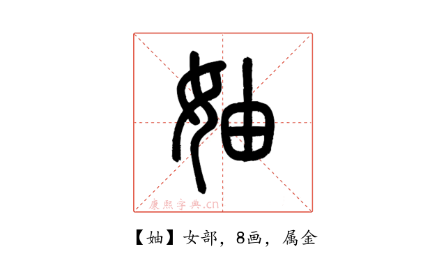 妯