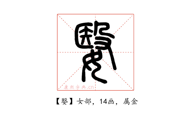 嫛