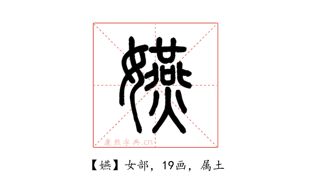 嬿