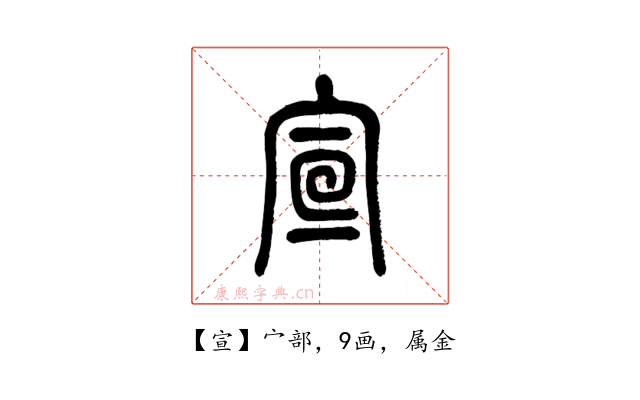 宣