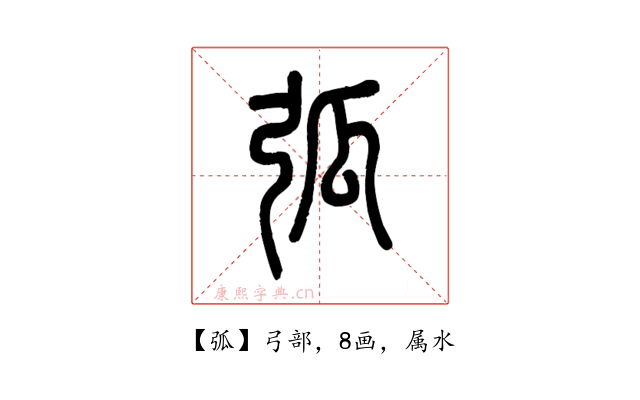 弧