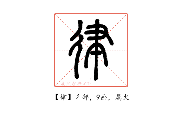 律