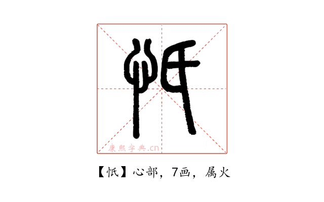 忯