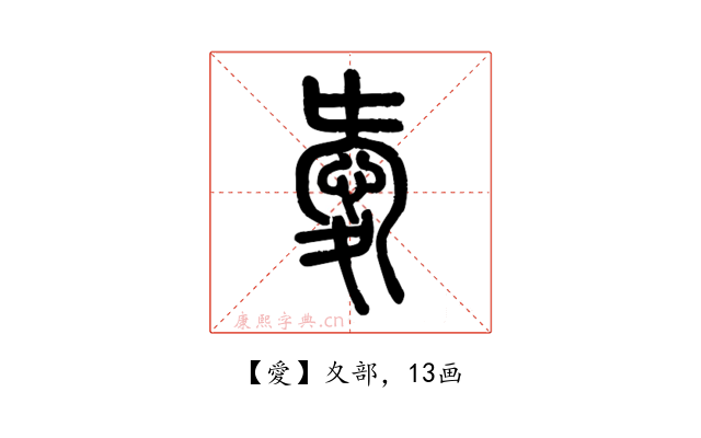 愛