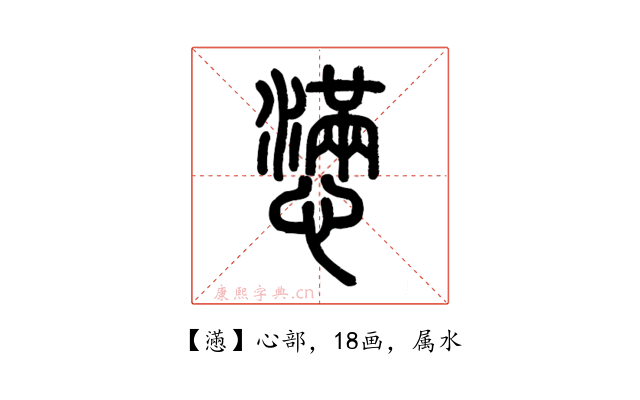 懣