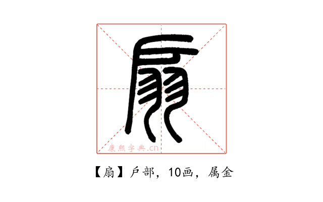 扇