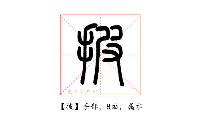 披