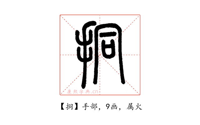 挏
