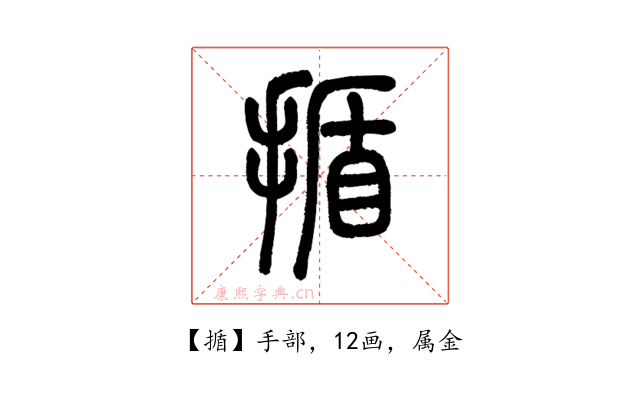 揗