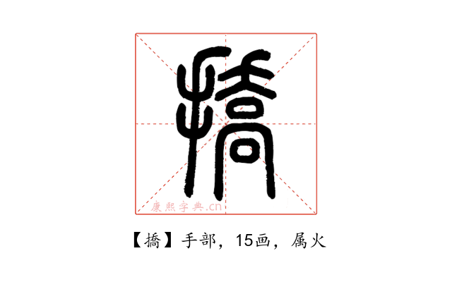 撟