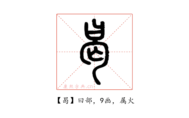 曷
