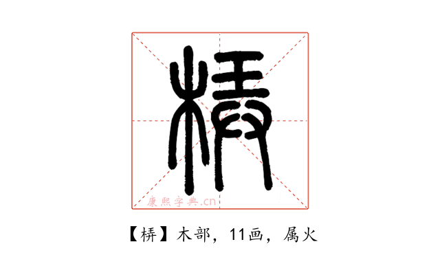梇