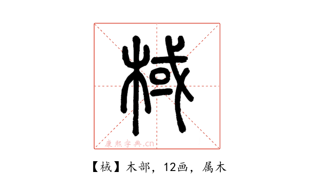 棫