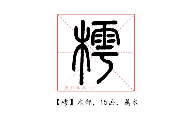 樗