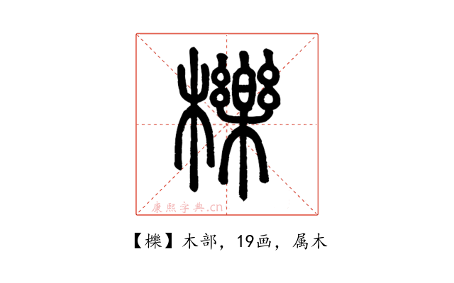 櫟
