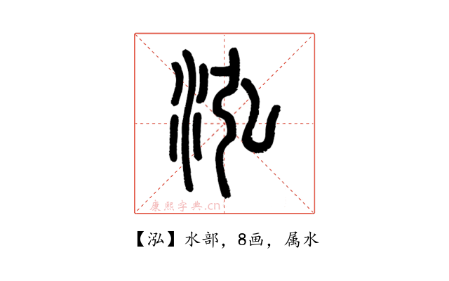 泓