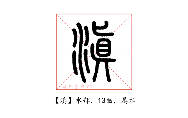 滇