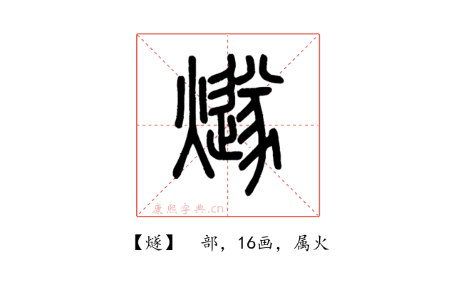 燧