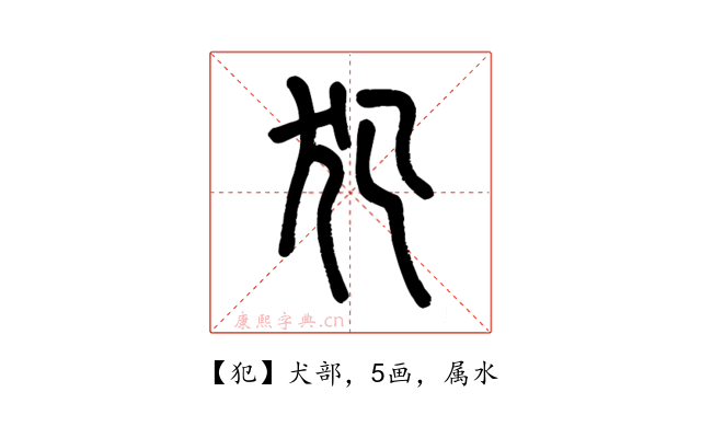 犯