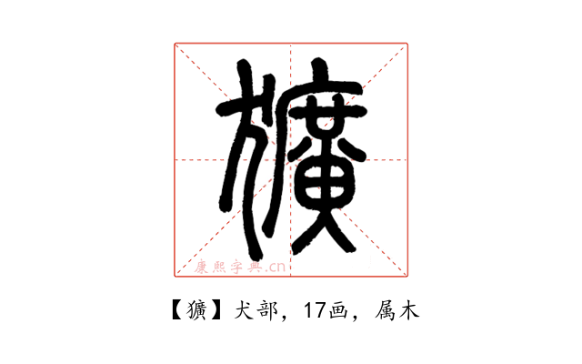 獷