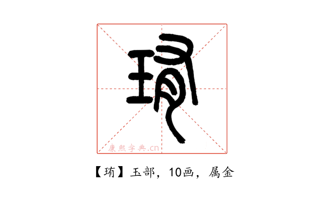 珛