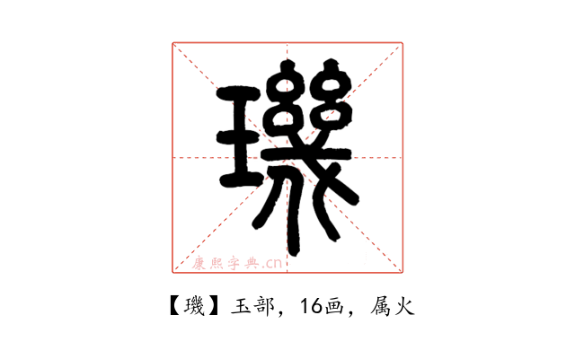 璣