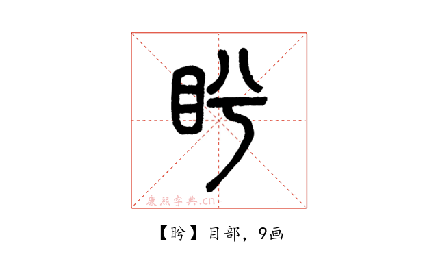 盻