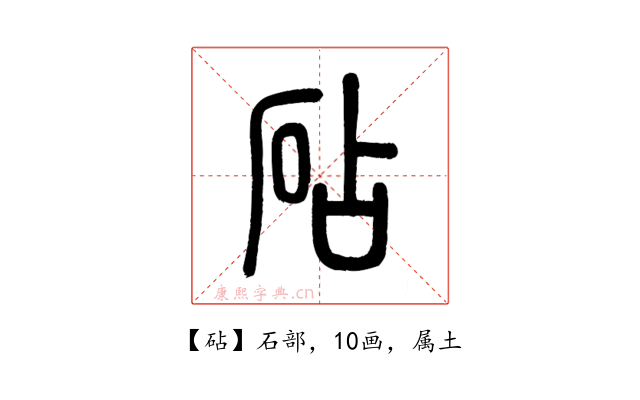 砧