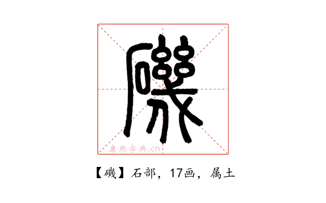 磯