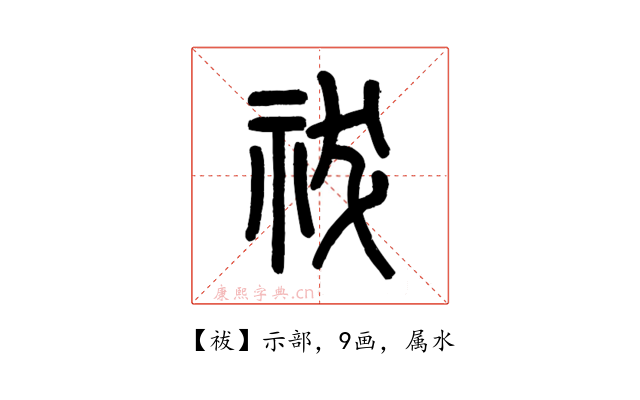 祓