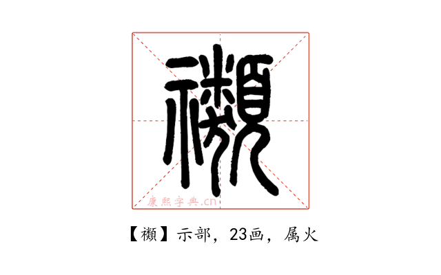 禷
