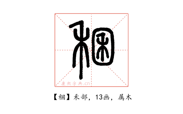 稛