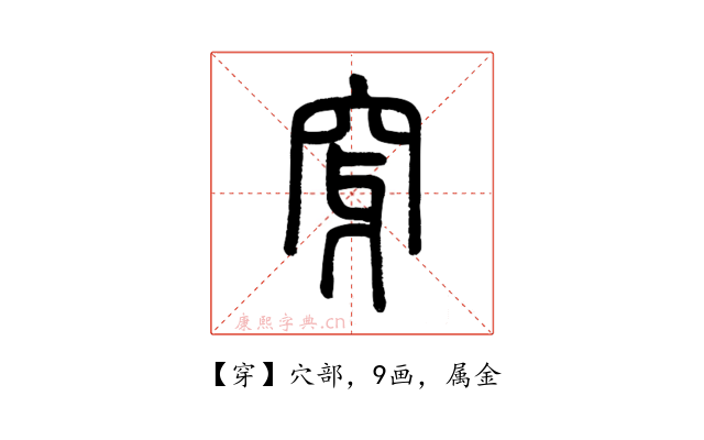 穿