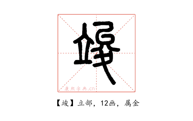 竣