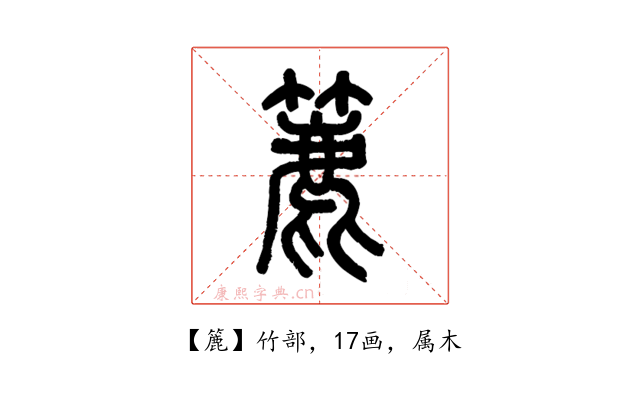 簏