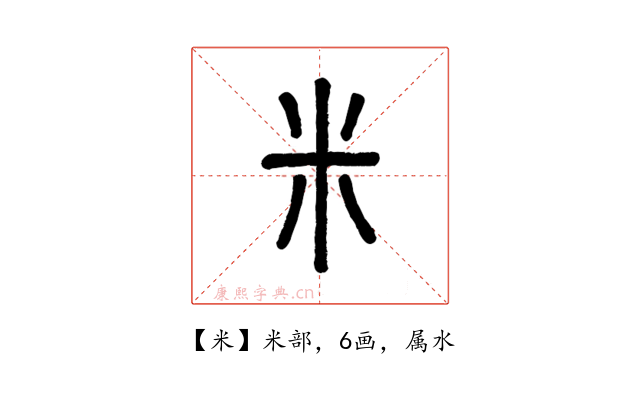 米