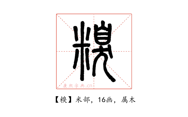糗