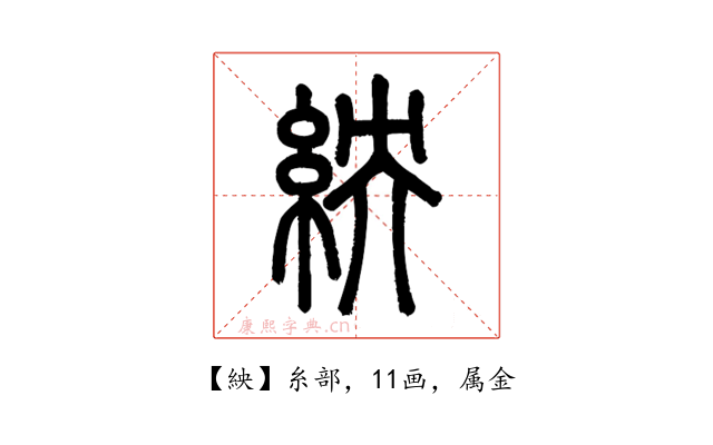 紻