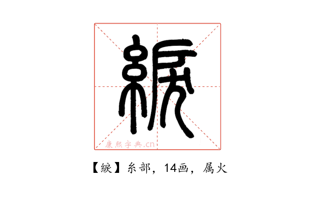 綟
