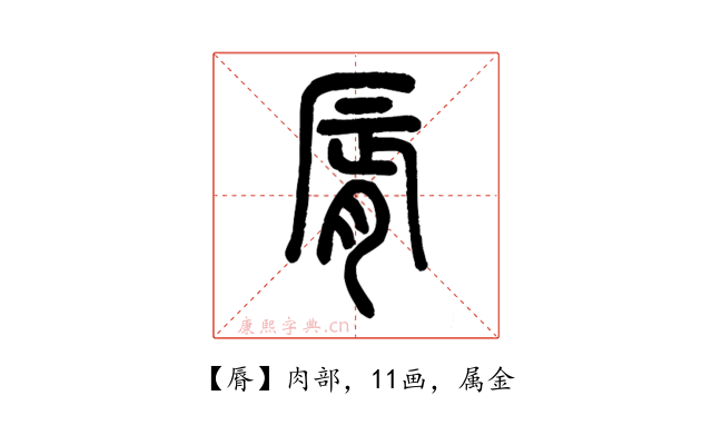 脣