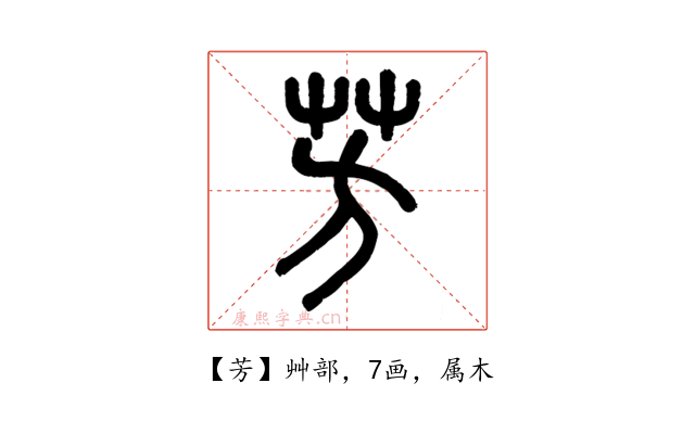 芳