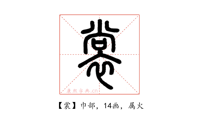 裳