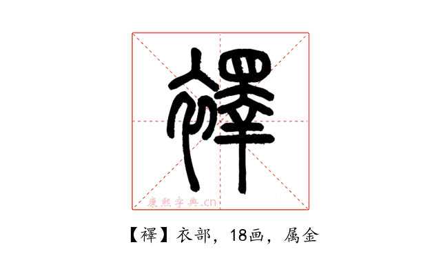 襗
