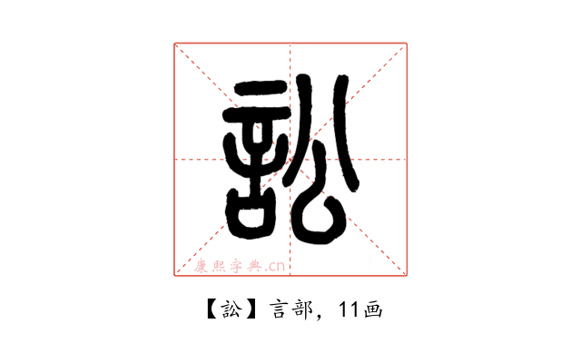 訟
