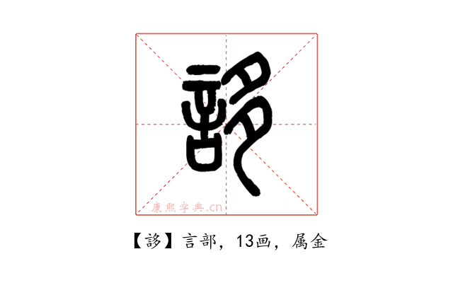 誃