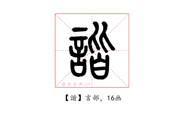 諧