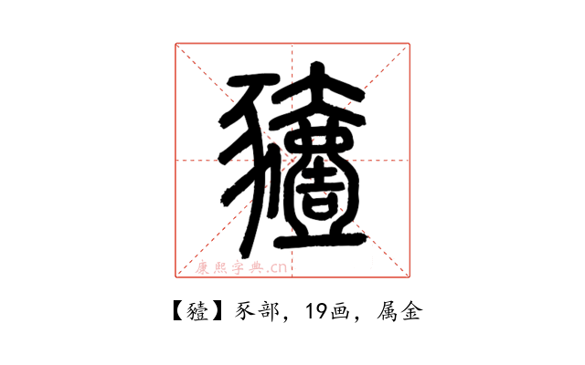 豷
