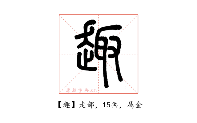 趣