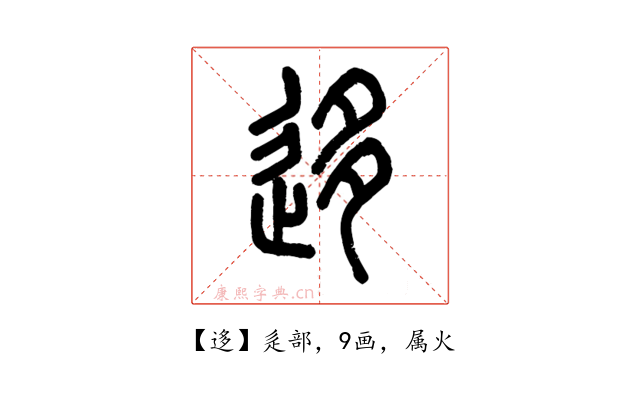 迻