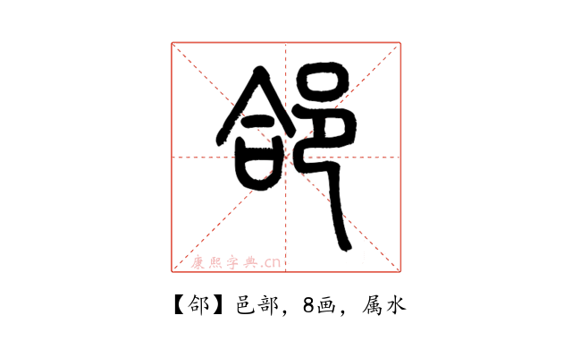 郃